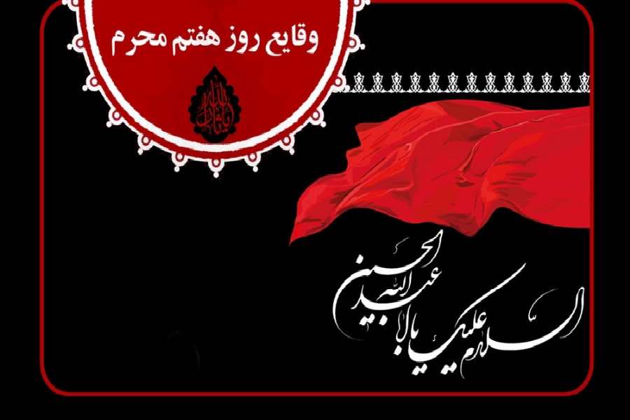 هفتم محرم هفتم محرم