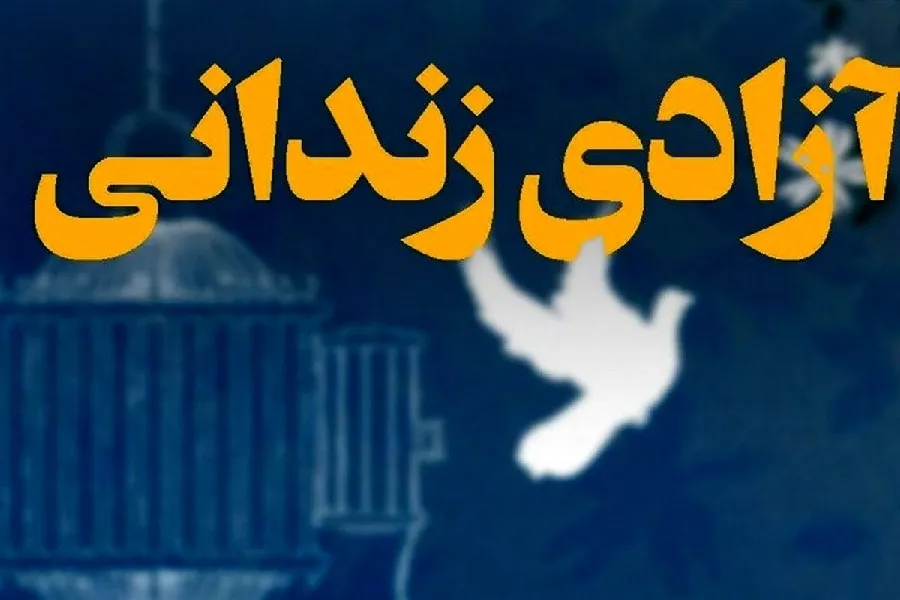 ۱۷ نفر از بازداشت‌شدگان اغتشاشات اخیر در چهارمحال‌وبختیاری آزاد شدند
