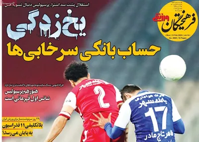 روزنامه فرهیختگان ورزشی