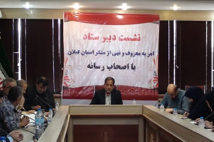 راه‌اندازی ۳۳ ستاد امر به معروف و نهی از منکر در گیلان