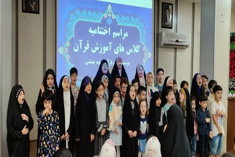اختتامیه دوره‌های قرآنی مؤسسه «شهید بهشتی» رشت برگزار شد + عکس