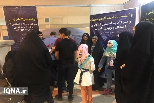 هستی‌شناسی در آسمان‌نمای نمایشگاه قرآن