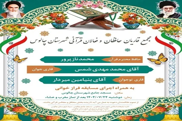 محفل انس با قرآن در چالوس برگزار می‌شود