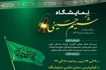 نمایشگاه «شمیم حسینی» در اهواز افتتاح می‌شود