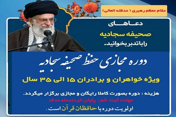 دوره مجازی حفظ صحیفه سجادیه در هرمزگان برگزار می شود