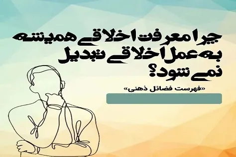 چرا معرفت اخلاقی همیشه به عمل اخلاقی تبدیل نمی‌شود؟