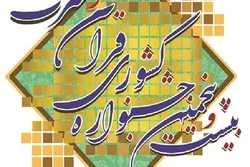 قریباً...تنظيم المرحلة الوطنية للمهرجان القرآني الطلابي في إیران