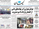 صفحه نخست روزنامه‌های چهارشنبه ۵ آذر ۱۴۰۴