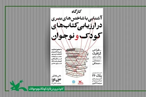 برگزاری کارگاه شاخص‌های بصری در کتب کودک