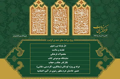 فرهنگسرای زیارت در فرودگاه مهرآباد