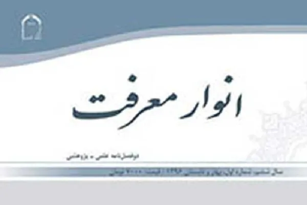 جدیدترین شماره «انوار معرفت» منتشر شد/ بررسی ضوابط تأویل عرفانی قرآن کریم