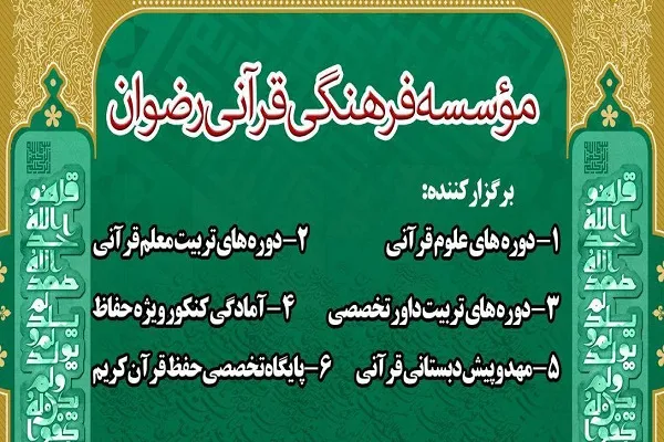 ثبت‌نام کلاس‌های حفظ قرآن مؤسسه رضوان تهران آغاز شد