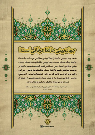حافظ در کلام رهبر معظم انقلاب