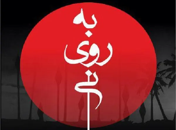 تمدید یک هفته‌ای اجرای نمایش«به روی نی»