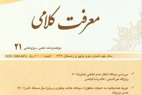 بیست و یکمین شماره دوفصلنامه «معرفت کلامی» منتشر شد