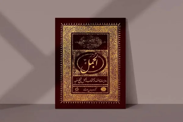 بازنویسی «الجمل» شیخ‌ مفید به عید غدیر رسید