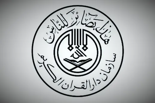 پیام تبریک و تشکر سازمان دارالقرآن الکریم به پاس حضور گسترده مردم در انتخابات