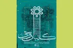 نمایش آثار قرآنی «کاتبان وحی» در باغ موزه هنر ایرانی