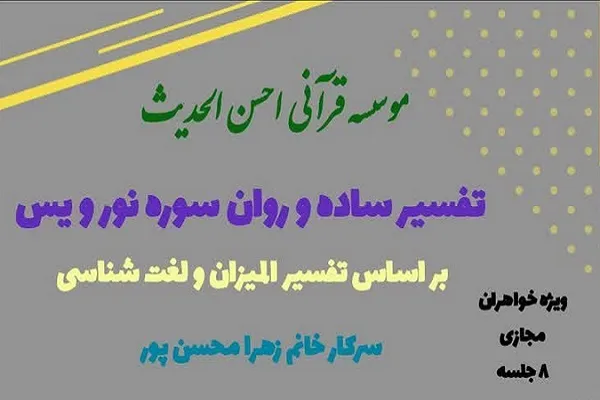 دوره مجازی «تفسیر ساده و روان سوره نور و یس» برگزار می‌شود