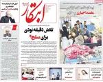 صفحات نخست روزنامه‌های یکشنبه ۲۷ اردیبهشت ۱۴۰۵