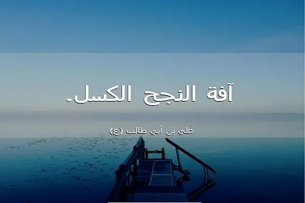 الإيمان بالله والثِّقة بوعوده من أسباب النجاح