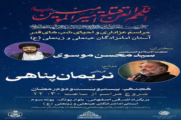 برگزاری مراسم احیای شب‌های قدر در آستان عینعلی و زینعلی(ع)