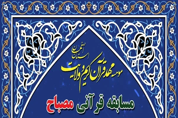 مسابقه مصباح از سوی مهد قرآن اصفهان برگزار می‌شود