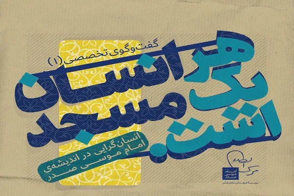نشست تخصصی «هر انسان یک مسجد است» برگزار می‌‌شود