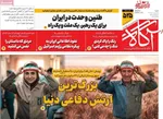 صفحات نخست روزنامه‌های شنبه ۵ اردیبهشت ۱۴۰۵