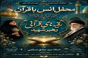 همایش معنوی «رقیه‌های قرآنی رهبر شهید» در قائمشهر برگزار می‌شود