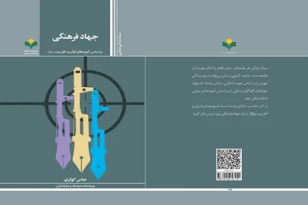 «جهاد فرهنگی براساس آموزه‌های قرآن و اهل‌ بیت(ع)» منتشر شد