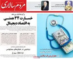 صفحات نخست روزنامه‌های دوشنبه ۶ بهمن ۱۴۰۴