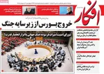 صفحات نخست روزنامه‌های چهارشنبه ۳۰ اردیبهشت ۱۴۰۵