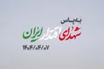 نماهنگ | به پاس شهدای اقتدار ایران