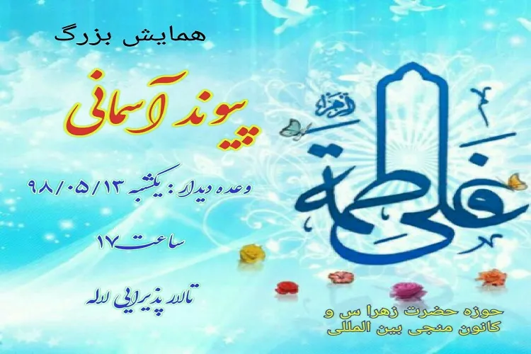 گلوگاه؛ میزبان همایش «پیوند آسمانی»