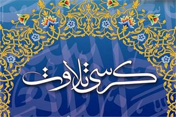 اعلام برنامه کرسی‌ تلاوت نفحات‌القرآن ویژه ایام فاطمیه