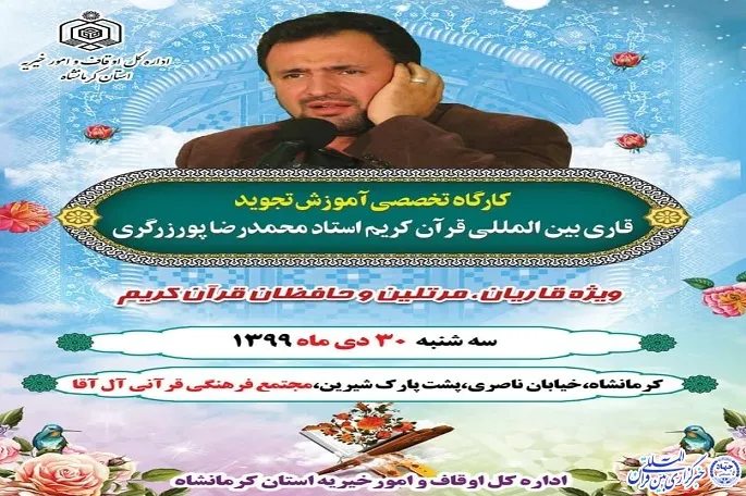 کارگاه تخصصی آموزش تجوید در کرمانشاه برگزار می‌شود