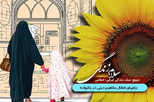 تبیین راه‌های انتقال مفاهیم دینی در خانواده