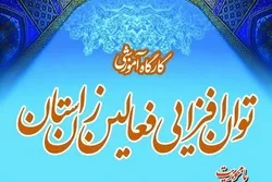 کارگاه توان‌افزایی فعالان زن در چهارمحال و بختیاری برگزار می‌شود
