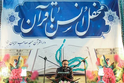 محفل انس با قران در مسجد صاحب‌الزمان سعادت آباد