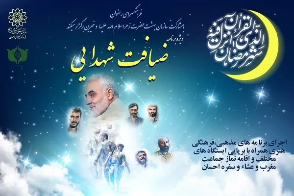 ویژه‌برنامه ضیافت شهدایی طی ماه رمضان برگزار می‌شود