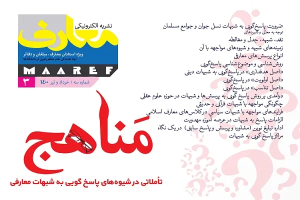 ویژه‌نامه «مناهج؛ تأملاتی در شیوه‌های پاسخ‌گویی به شبهات معارفی» در نشريه معارف