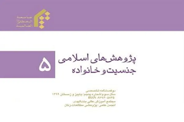 پنجمین شماره دوفصلنامه «پژوهش‌های اسلامی، جنسیت و خانواده» منتشر شد