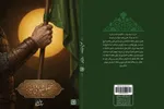 «فصل شیدایی لیلاها»؛ کشمکش عقل و عشق در کربلا