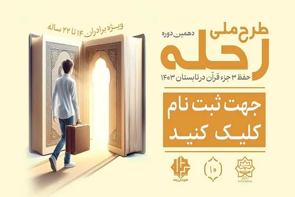 ‌ثبت‌نام دهمین دوره طرح ملی رحله آغاز شد