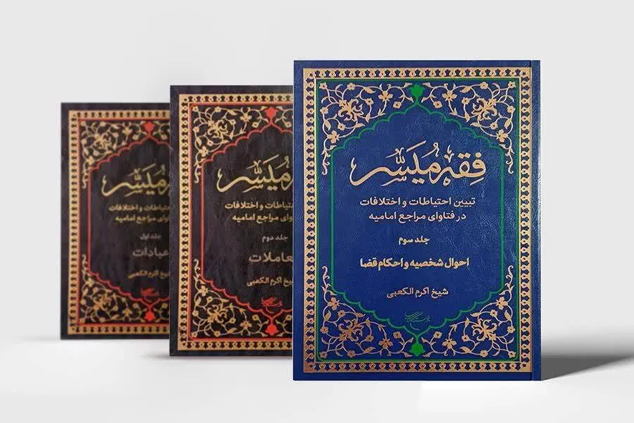 جلد سوم از ترجمه فارسی کتاب «فقه میسّر» منتشر شد