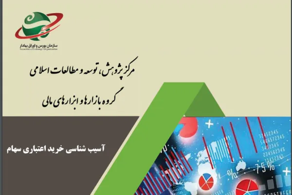 آسیب‌شناسی خرید اعتباری سهام