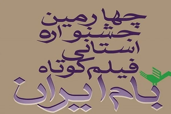 شهرکرد، میزبان «چهارمین جشنواره فیلم کوتاه بام ایران»