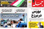 صفحه نخست روزنامه‌های سه‌شنبه ۱۰ تیر ۱۴۰۴