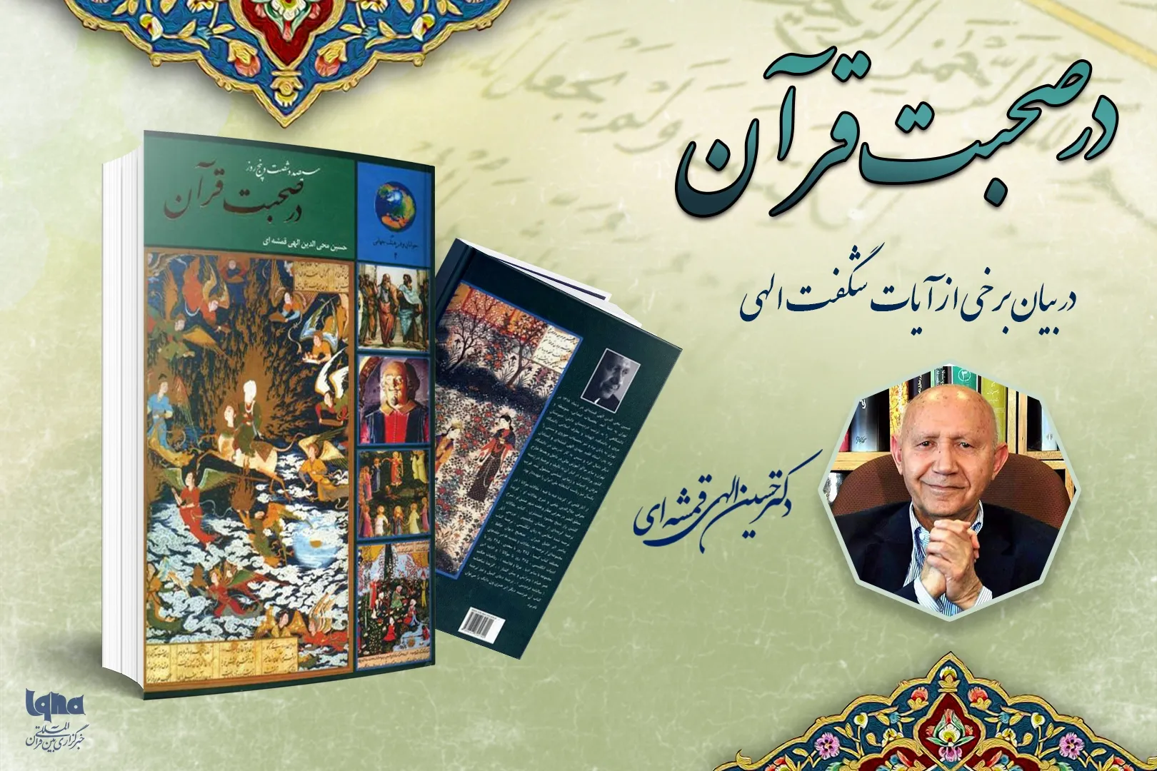 در بیان برخی از آیات شگفت الهی 